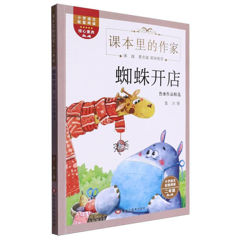 蜘蛛开店(鲁冰作品精选2年级)/课本里的作家