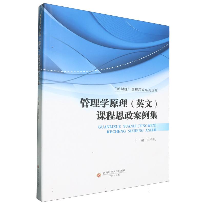 管理学原理(英文)课程思政案例集