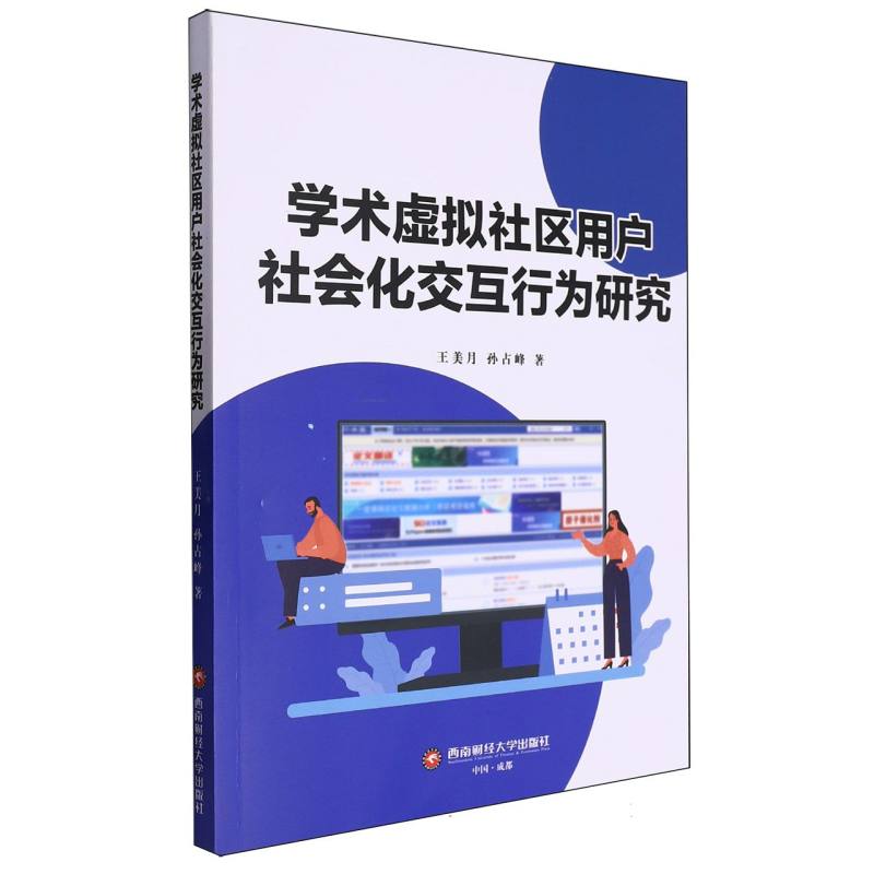 学术虚拟社区用户社会化交互行为研究