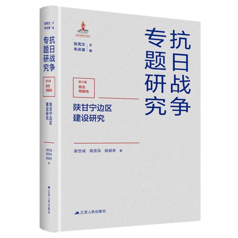 抗日战争专题研究-陕甘宁边区建设研究