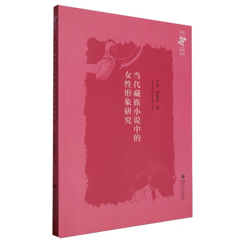 当代藏族小说中的女性形象研究 【第2版】
