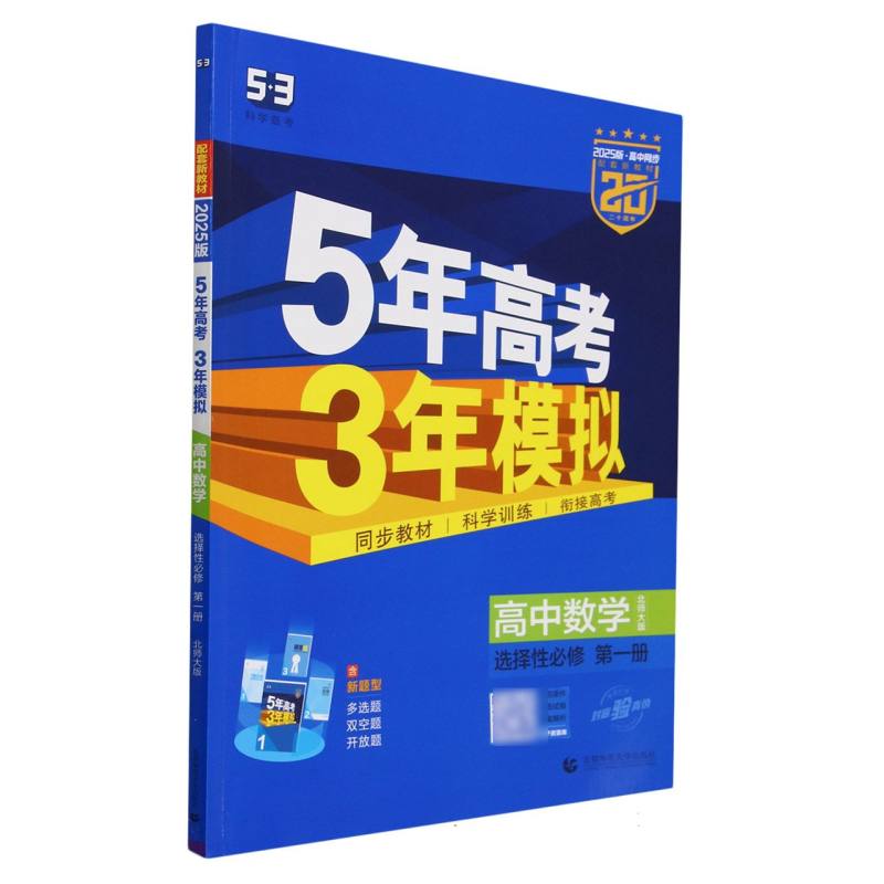 2025版《5.3》高中同步新教材  选择性必修第一册  数学（北师大版）