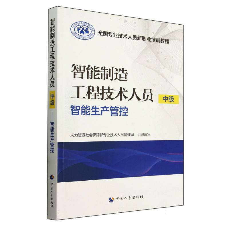 智能制造工程技术人员(中级)-智能生产管控