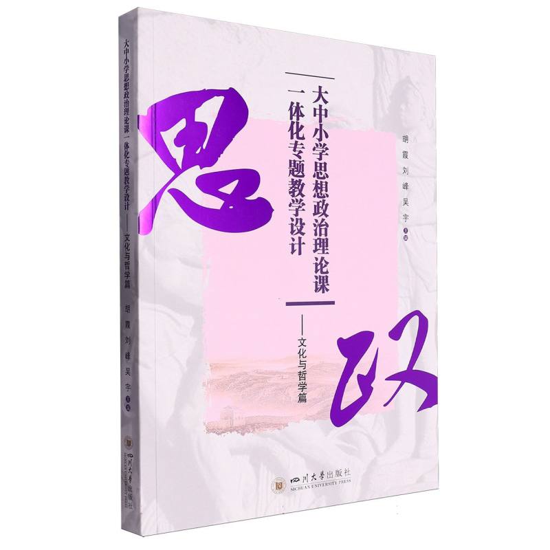 大中小学思想政治理论课一体化专题教学设计-文化与哲学篇