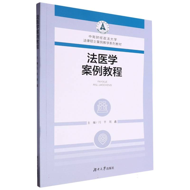法医学案例教程