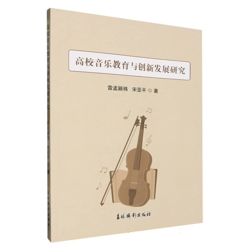 高校音乐教育与创新发展研究