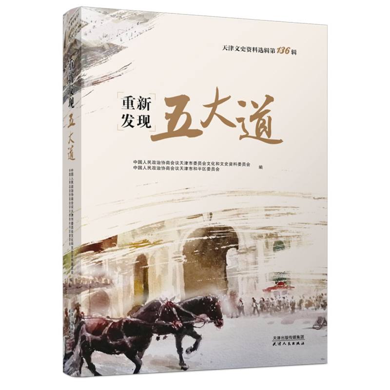 天津文史资料选辑.第136辑重新发现五大道