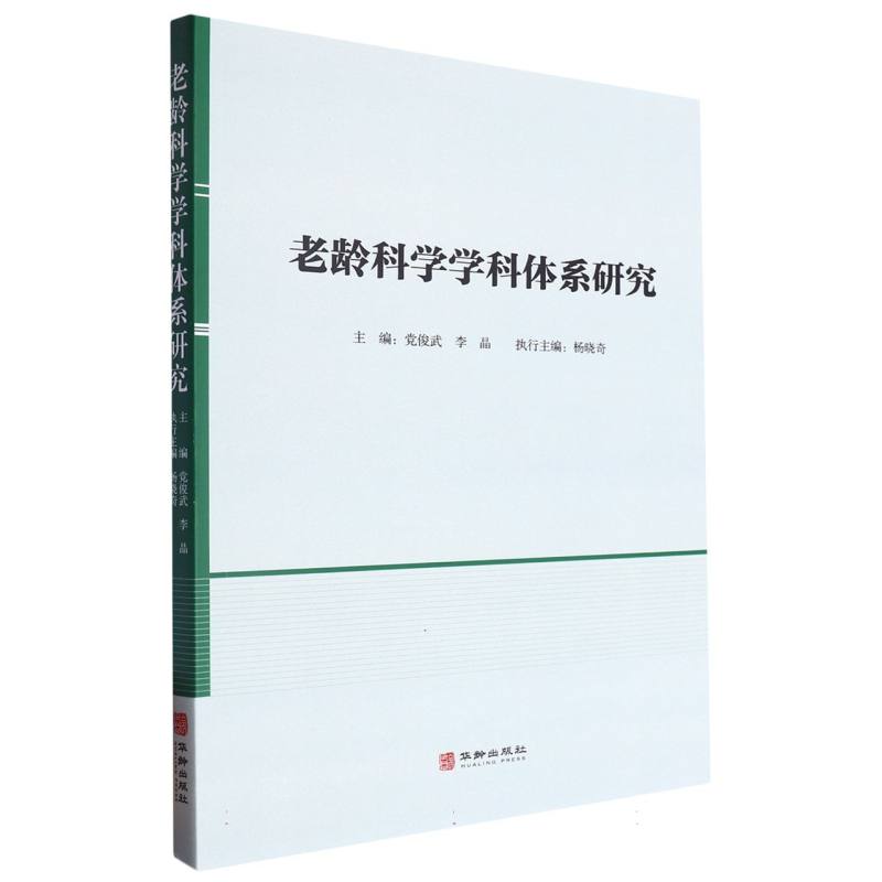 老龄科学学科体系研究