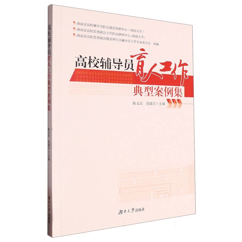 高校辅导员育人工作典型案例集