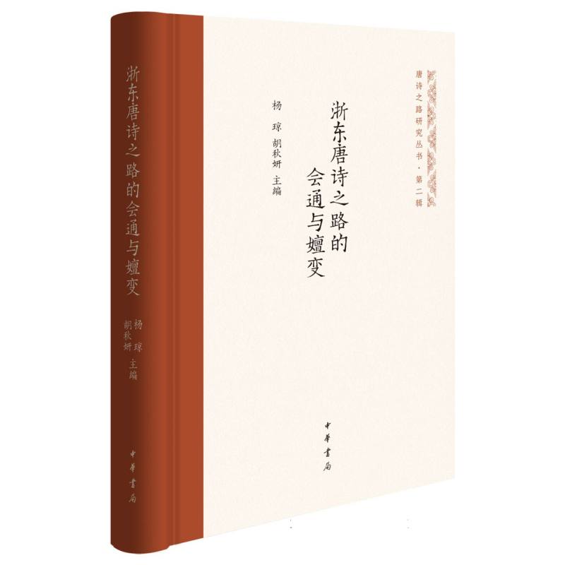 浙东唐诗之路的会通与嬗变(精)--唐诗之路研究丛书