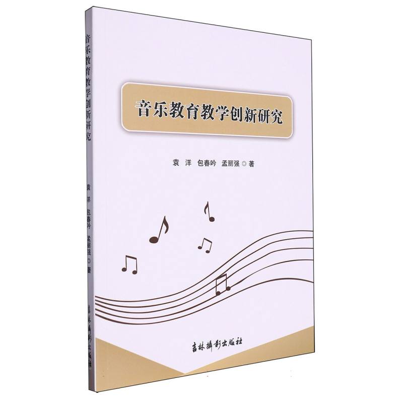 音乐教育教学创新研究