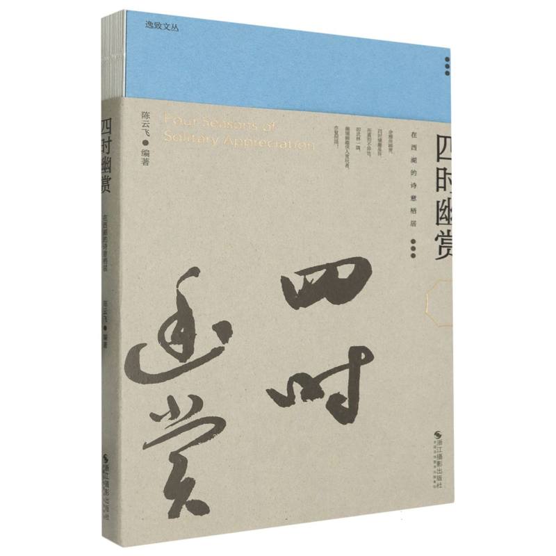 四时幽赏(在西湖的诗意栖居)/逸致文丛