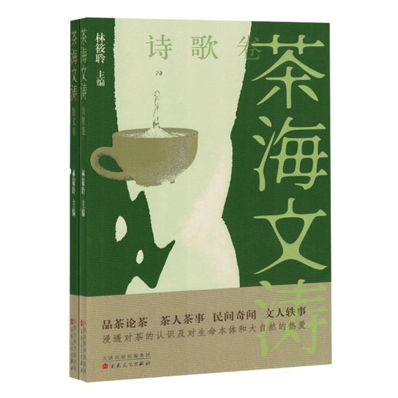 中国当代散文集：茶海文涛--诗歌卷(全二册)