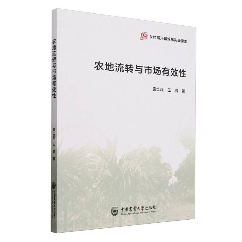 农地流转与市场有效性