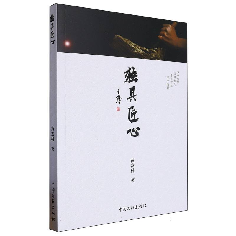 独具匠心