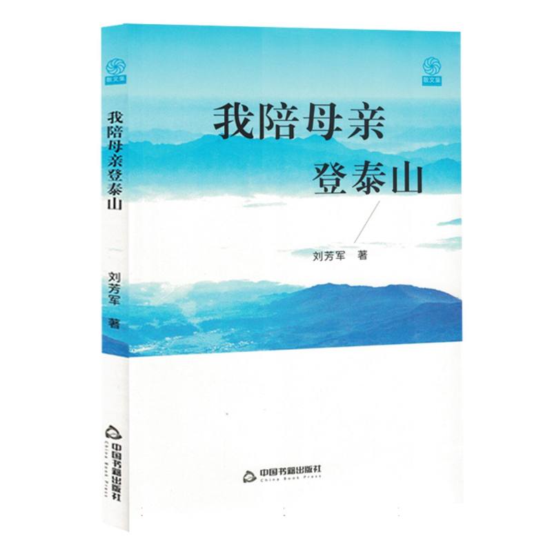 我陪母新登泰山(塑封)