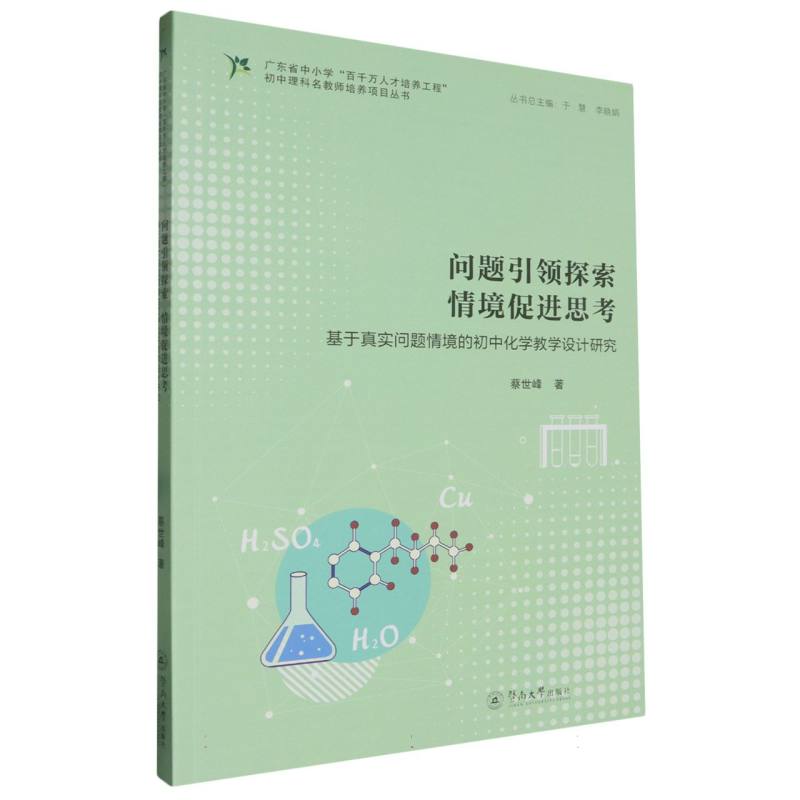 广东省中小学“百千万人才培养工程”初中理科名教师培养项目丛书-问题引领探索 情境促