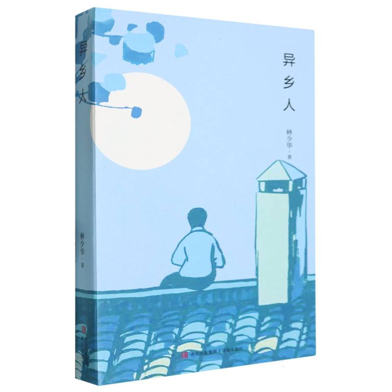 异乡人