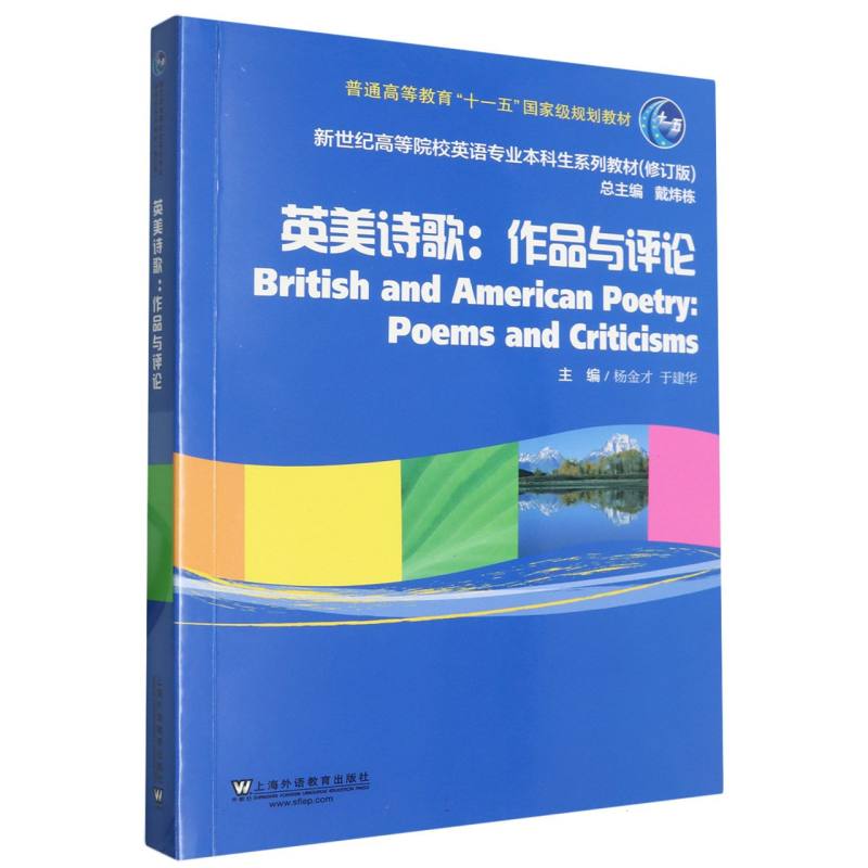 英美诗歌--作品与评论(修订版新世纪高等院校英语专业本科生系列教材)