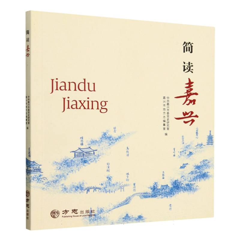 简读嘉兴