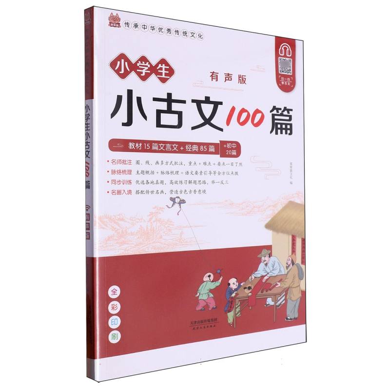 小学生小古文100篇(有声版)/传承中华优秀传统文化