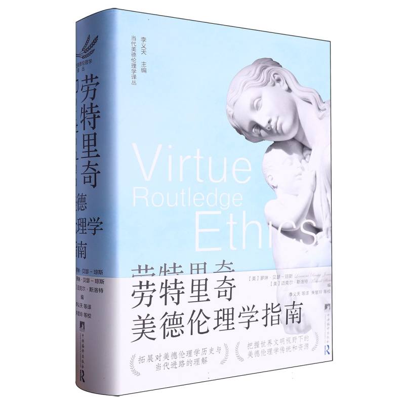 劳特里奇美德伦理学指南