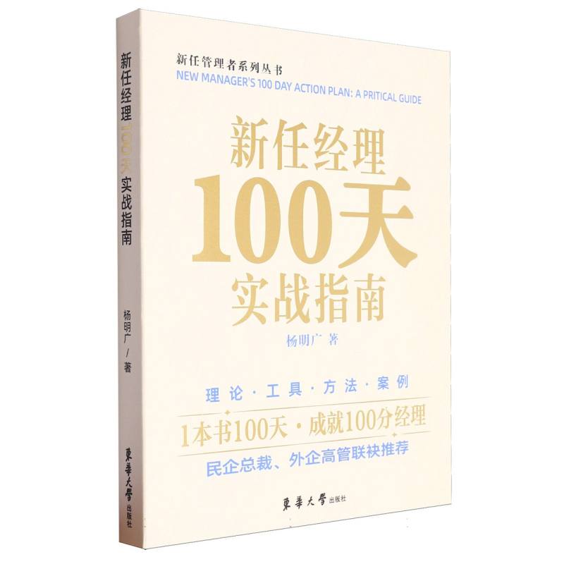 新任经理100天实战指南