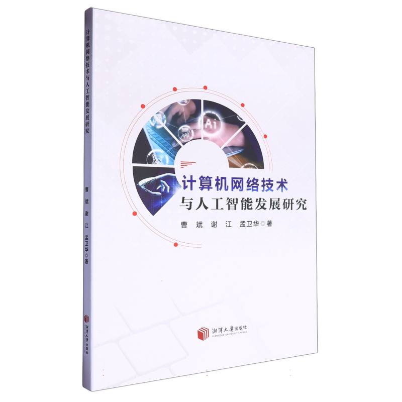 计算机网络技术与人工智能发展研究