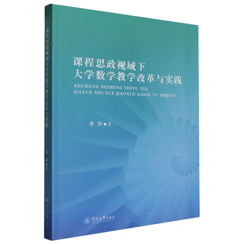 课程思政视域下大学数学教学改革与实践