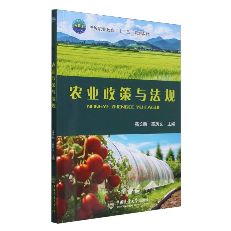 农业政策与法规