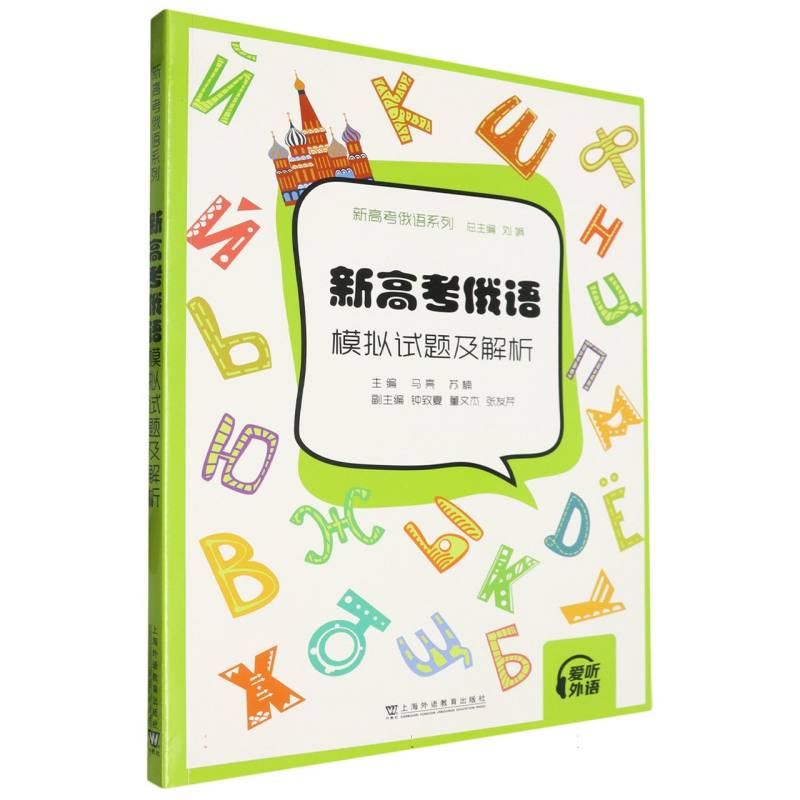 新高考俄语模拟试题及解析/新高考俄语系列