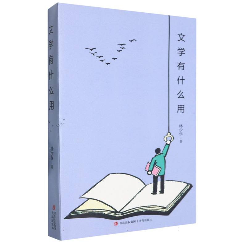 文学有什么用