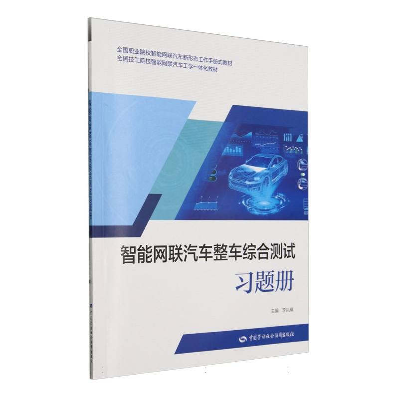 智能网联汽车整车综合测试习题册