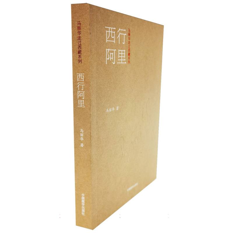 西行阿里(修订版)
