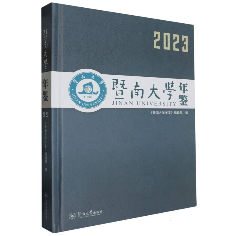 暨南大学年鉴(2023)