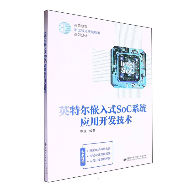 英特尔嵌入式SoC系统应用开发技术