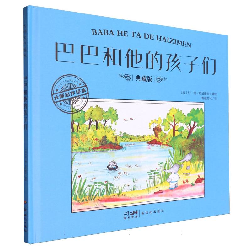 大师名作绘本-巴巴和他的孩子们