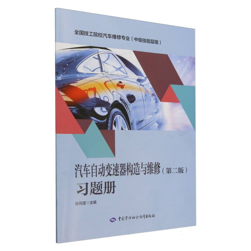 汽车自动变速器构造与维修(第二版)习题册