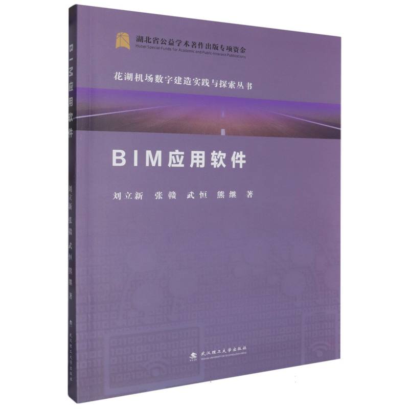 BIM应用软件/花湖机场数字建造实践与探索丛书