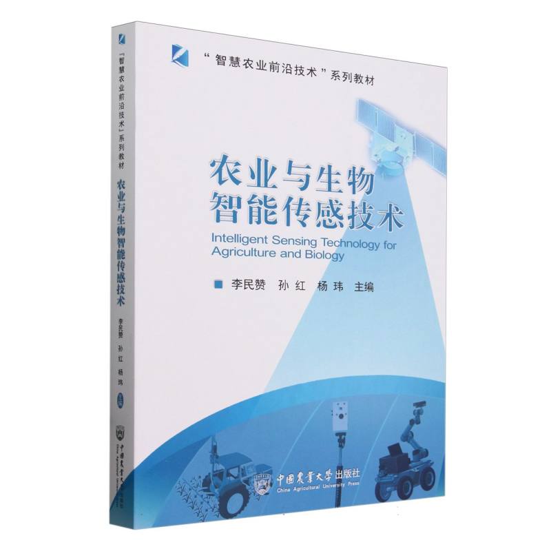 农业与生物智能传感技术