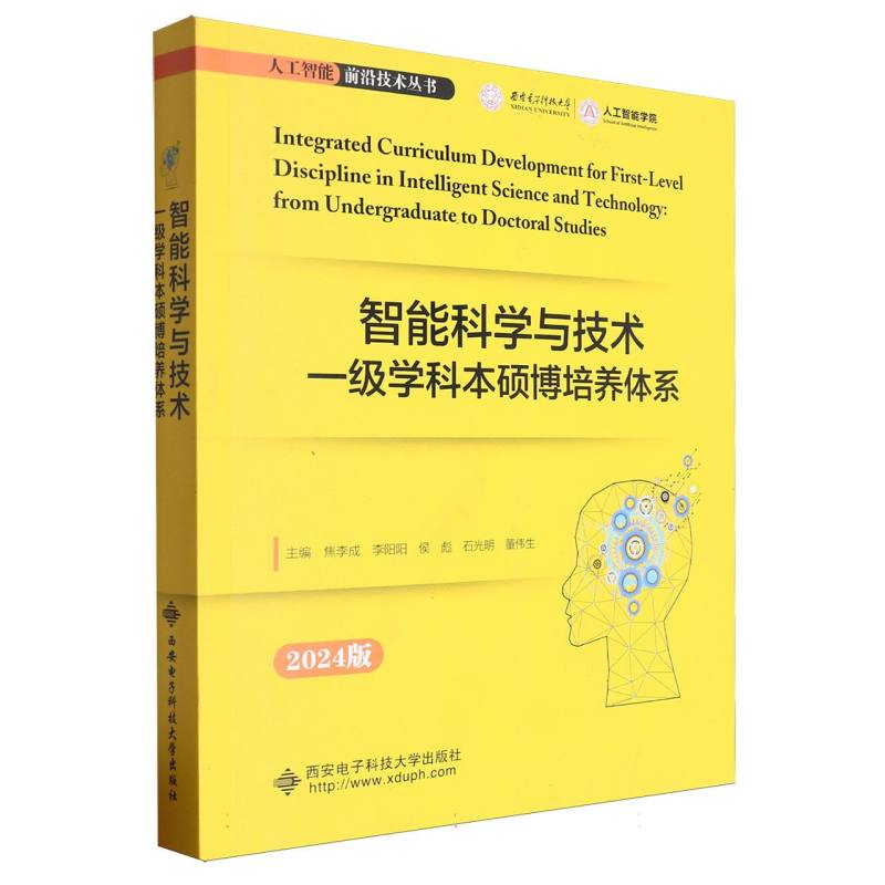 人工智能前沿技术丛书-智能科学与技术一级学科本硕博培养体系