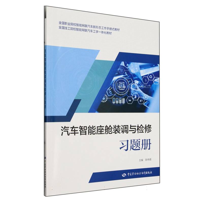 汽车智能座舱装调与检修习题册