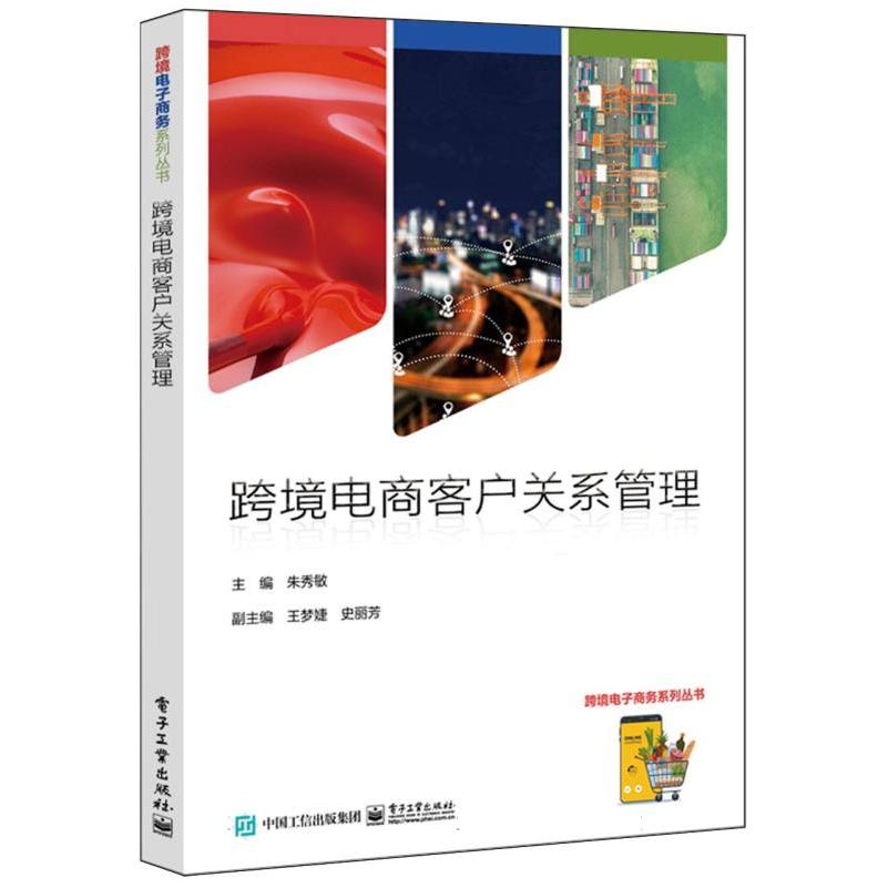 跨境电商客户关系管理