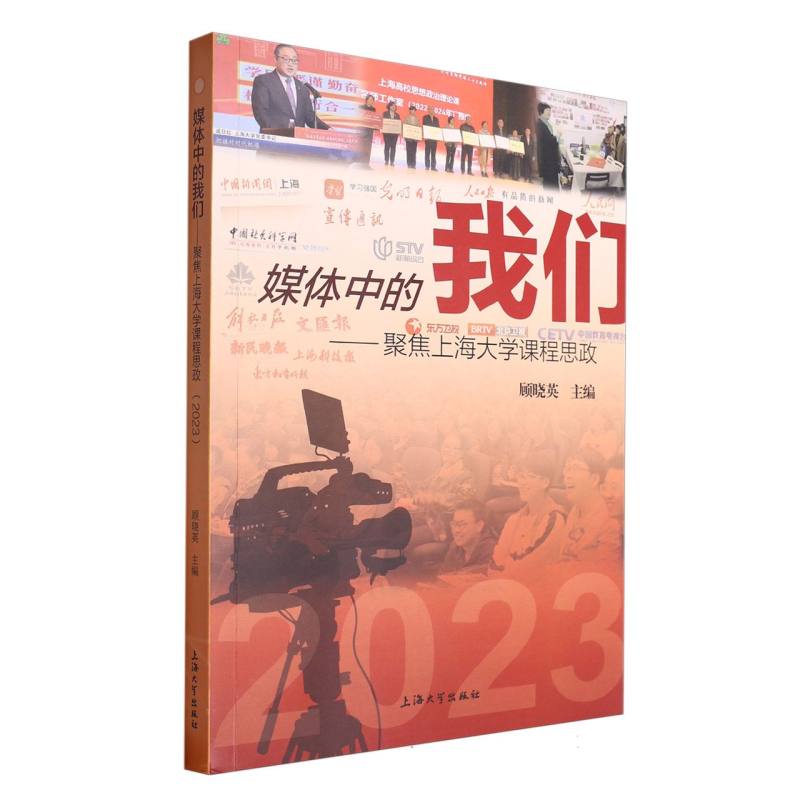 媒体中的我们——聚焦上海大学课程思政(2023)