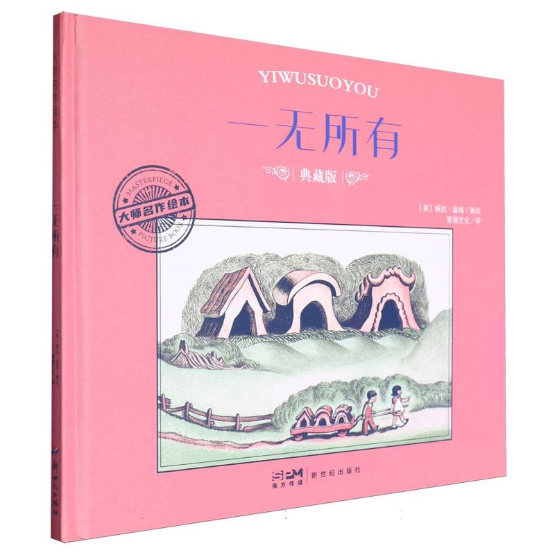大师名作绘本-一无所有