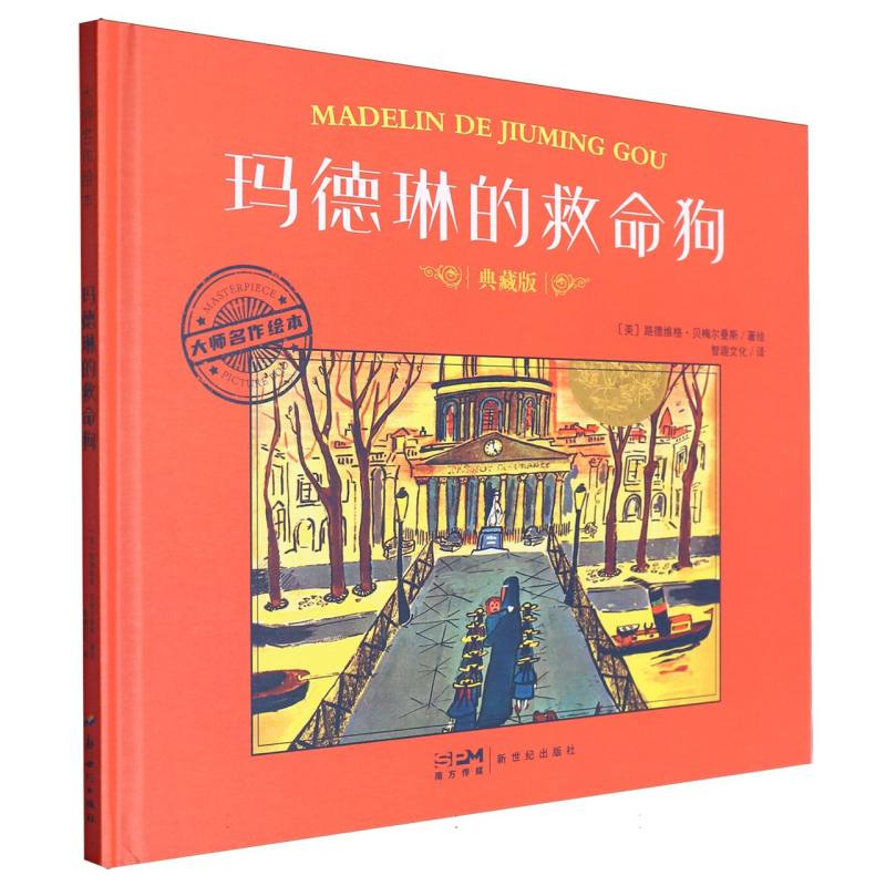 大师名作绘本-玛德琳的救命狗