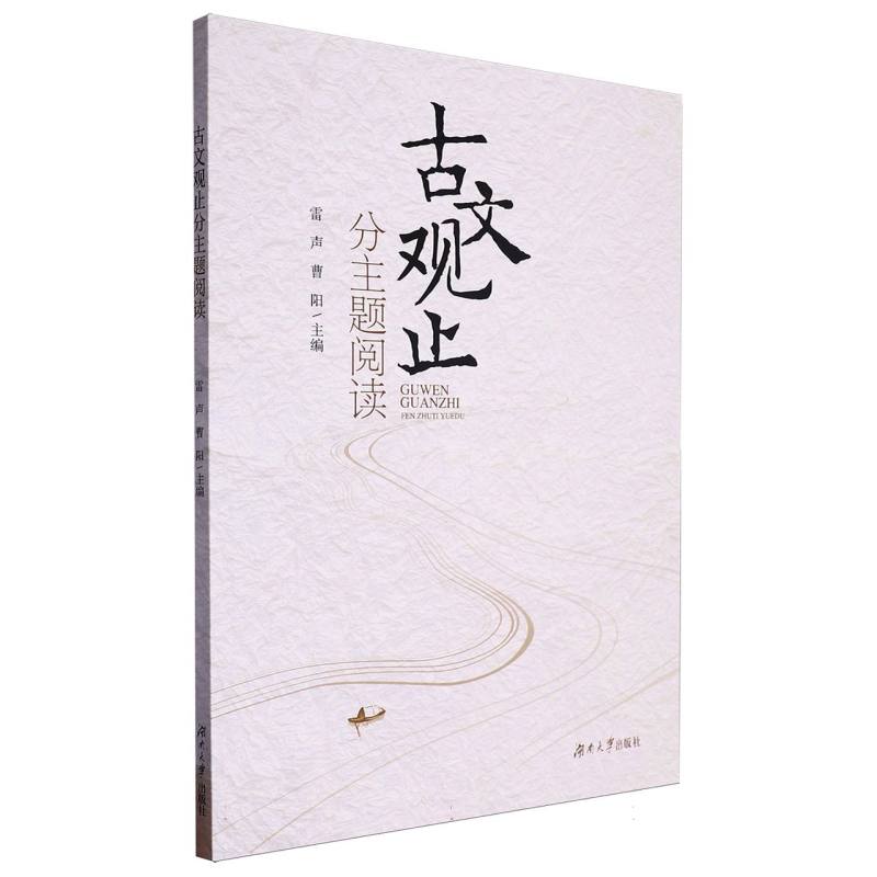 古文观止分主题阅读