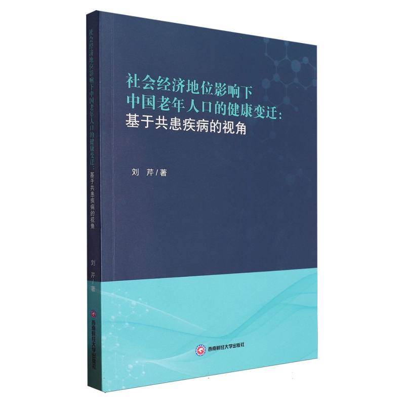 社会经济地位影响下中国老年人口的健康变迁：基于共患疾病的视角