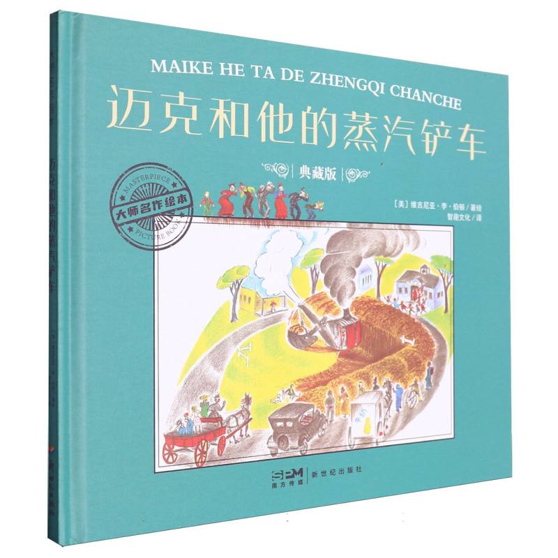 大师名作绘本-迈克和他的蒸汽铲车