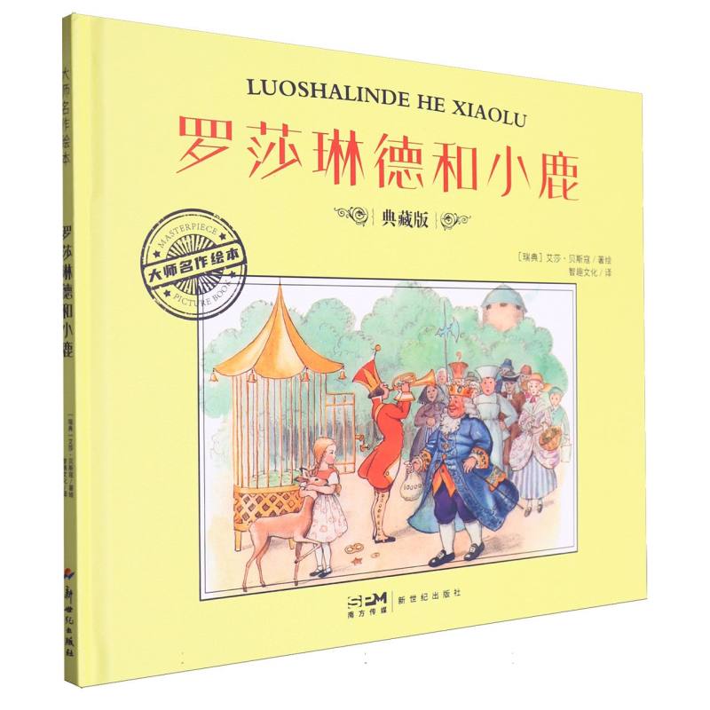 大师名作绘本-罗莎琳德和小鹿